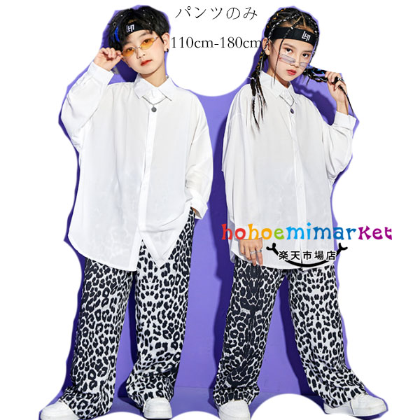 Rakuten - キッズ ダンス 衣装 ボトムス ヒョウ柄パンツ 女の子 男の子 ステージ衣装 ロングパンツ 原宿系 舞台 団体服 応援団 普段着も楽ちん 子供 ダンス 衣装 HIPHOP 演出 派手 パンツ ヒョウ柄 ゆったり ユニセックス ダンス 衣装 パンツ 110 120 130 140 150 160 170 180