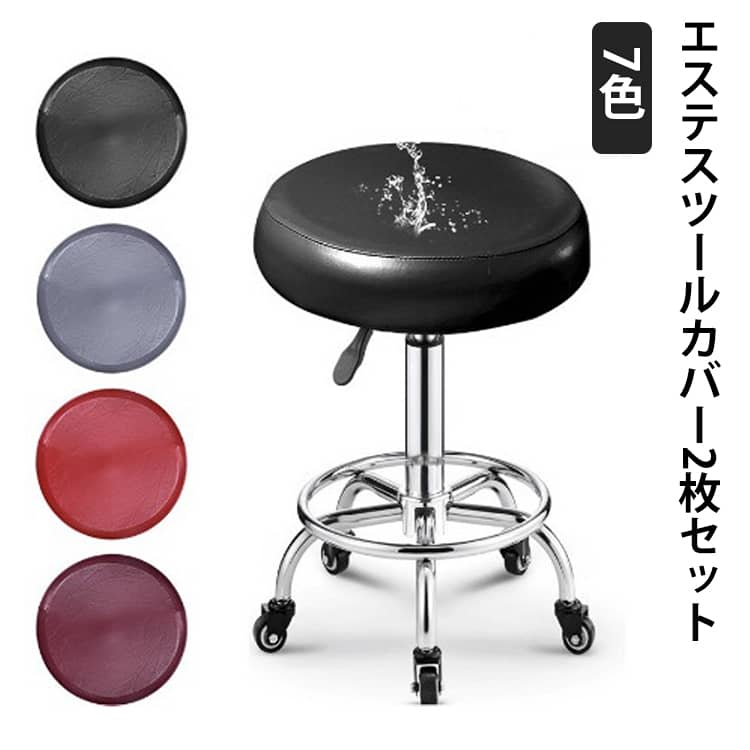 Sofa Covers - 回転椅子 伸縮 診察椅子 PUレザー 2枚セット エステスツール スツールカバー 送料無料 カバー 昇降式 イス チェアカバー カットチェア カバー 丸椅子カバー