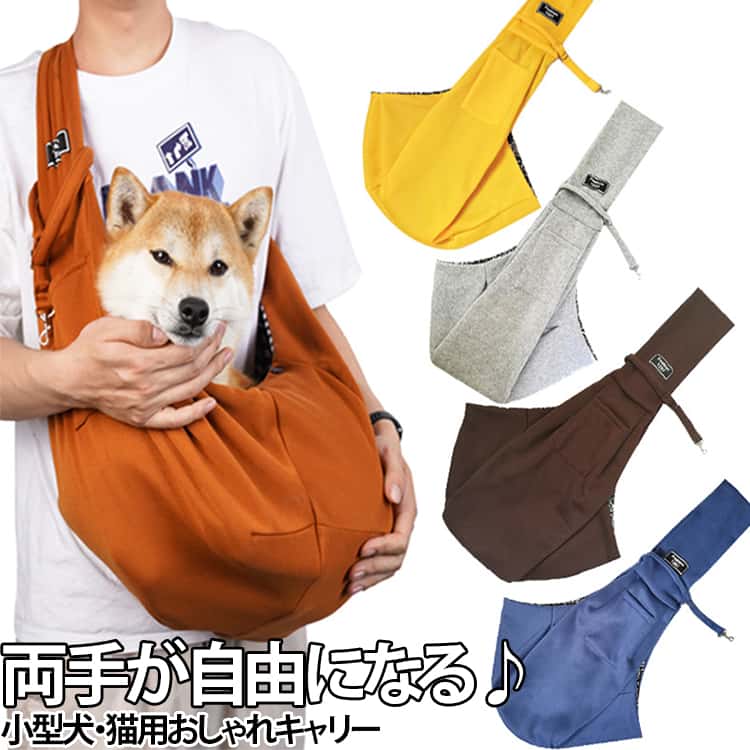 犬・猫用 スリングバッグ。飛び出し防止ストラップがついた、飛び出し防止設計のペットスリング。ドッグスリング本体に飛び出し防止用のストラップを付けて、わんこの首輪やハーネスと繋げることができます。幅広のショルダーストラップで長時間使用しても疲れにくい。スマホ・ゴミ袋・ペットフードなどを入れられるポケット付きで、散歩のときに便利です。使わないときは小さく畳んで、お手持ちのバッグに収納することができます。お散歩・お出かけ・旅行に、いつでもどこでも一緒に快適にお出かけできるペットバッグ！猫、ウサギ、小型犬、小動物に適しています。 サイズ F サイズについての説明 サイズは写真通り 素材 ポリエステル 色 黒 ピンク 黄色 ロイヤルブルー コーヒー色 ライトブラウン 蓮根色 ライトグレー ベージュ ダークブルー 備考 ●サイズ詳細等の測り方はスタッフ間で統一、徹底はしておりますが、実寸は商品によって若干の誤差(1cm～3cm )がある場合がございますので、予めご了承ください。 ●製造ロットにより、細部形状の違いや、同色でも色味に多少の誤差が生じます。 ●パッケージは改良のため予告なく仕様を変更する場合があります。 ▼商品の色は、撮影時の光や、お客様のモニターの色具合などにより、実際の商品と異なる場合がございます。あらかじめ、ご了承ください。 ▼生地の特性上、やや匂いが強く感じられるものもございます。数日のご使用や陰干しなどで気になる匂いはほとんど感じられなくなります。 ▼同じ商品でも生産時期により形やサイズ、カラーに多少の誤差が生じる場合もございます。 ▼他店舗でも在庫を共有して販売をしている為、受注後欠品となる場合もございます。予め、ご了承お願い申し上げます。 ▼出荷前に全て検品を行っておりますが、万が一商品に不具合があった場合は、お問い合わせフォームまたはメールよりご連絡頂けます様お願い申し上げます。速やかに対応致しますのでご安心ください。