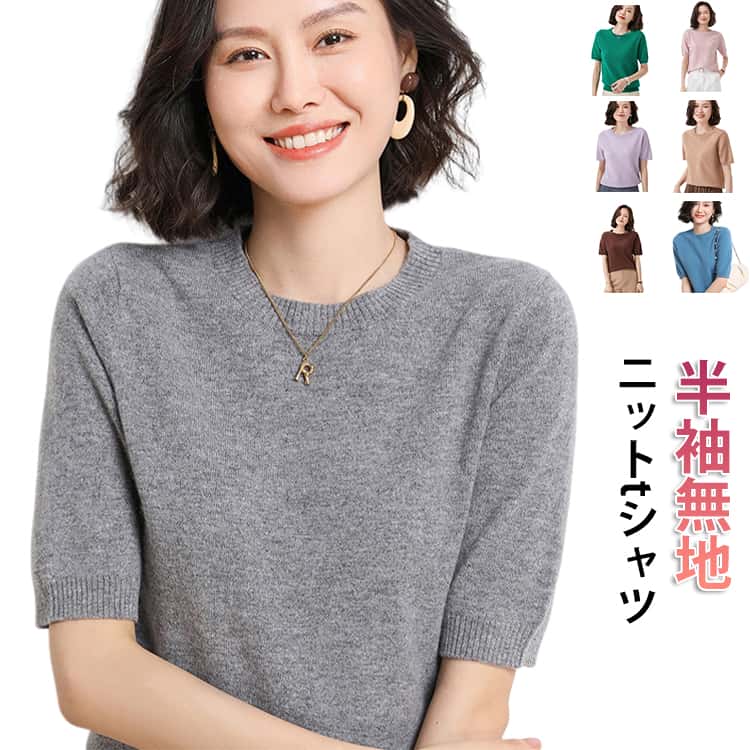 クルーネック 半袖 レディース Tシャツ 体型カバー 着痩せ ニット ブラウス サマーニット 薄手 カットソー クールネック サマー セーター 柔らか 夏 秋 おしゃれ 夏 カットソー 柔らか 無地 春 サマーニット 秋 ニット レディース