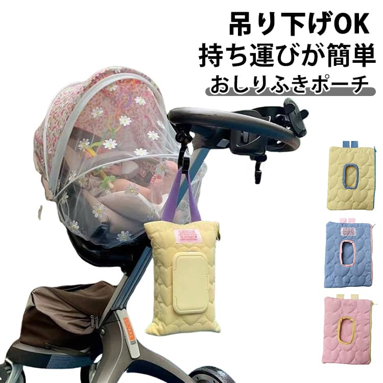 吊り下げOK ウェットティッシュケース 持ち運び便利 おしり拭きケース ベビーカー お尻拭きケース おし..