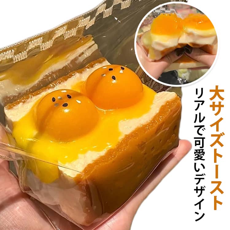 トースト 玩具 パン型スクイーズ おもちゃ 解消玩具 そっくり スクイーズ ケーキ 手作り べ物スクイーズ 握って遊ぶ パン ストレス解消 贈り物 高弾性 伸縮性 癒し クリスマス スクイーズ 不安軽減 子供 大人 ふわふわ 袋付き