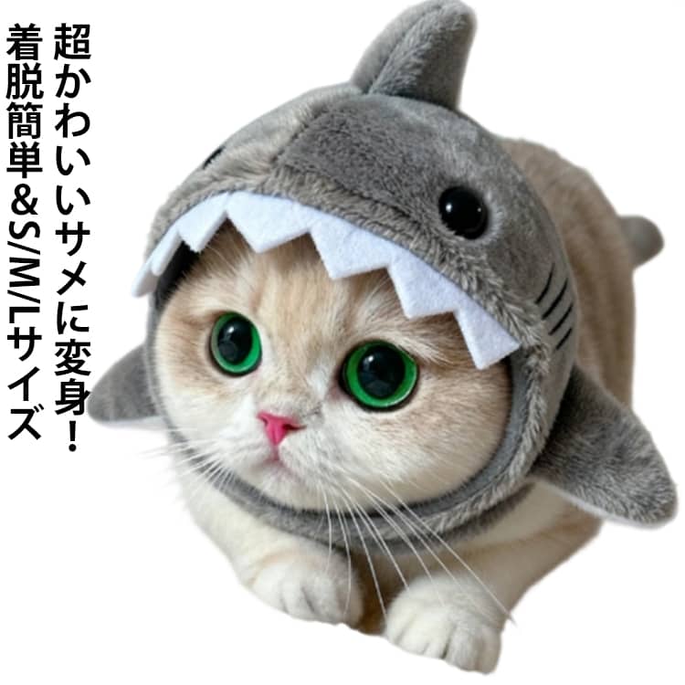 被り物 犬可愛い装い 鮫 M サメ S コスプレ 調節可能 猫 犬 ペット用 L シャーク形 2.5～10kg対応 猫 ペット用 帽子 キャップ かわいい 面白くて見応えがある 猫の贈り物 ペットウェア 変身グッズ 撮影 道具 外出用ヘッドアクセサリー