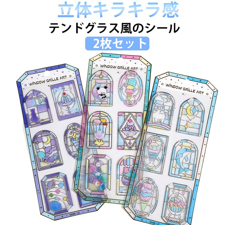 2枚セット 窓 うるつやシール 携帯電話飾り ステンドグラス風 うさぎ 食べ物 3Dシール 2枚セット デコシール クリスタル風 浮き彫り 立体透明 ごほうびステッカー キラキラ DIY用 ねこ 手帳 水筒 ノート スマホケース スクラップブック アルバム飾り用