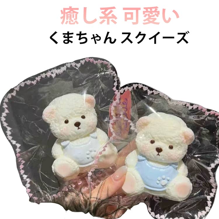 手にすると、ふわふわ、もっちもっちで気持ちがいいです。甘いにおいがします。親子で楽しめて、笑顔満点！ぎゅっと握って、ストレス解消にも役立ちます。誕生日のプレゼントやパーティーの景品としても喜ばれます。 サイズ F サイズについての説明 F 素材 TPR素材 色 クマ 備考 ●サイズ詳細等の測り方はスタッフ間で統一、徹底はしておりますが、実寸は商品によって若干の誤差(1cm～3cm )がある場合がございますので、予めご了承ください。 ●製造ロットにより、細部形状の違いや、同色でも色味に多少の誤差が生じます。 ●パッケージは改良のため予告なく仕様を変更する場合があります。 ▼商品の色は、撮影時の光や、お客様のモニターの色具合などにより、実際の商品と異なる場合がございます。あらかじめ、ご了承ください。 ▼生地の特性上、やや匂いが強く感じられるものもございます。数日のご使用や陰干しなどで気になる匂いはほとんど感じられなくなります。 ▼同じ商品でも生産時期により形やサイズ、カラーに多少の誤差が生じる場合もございます。 ▼他店舗でも在庫を共有して販売をしている為、受注後欠品となる場合もございます。予め、ご了承お願い申し上げます。 ▼出荷前に全て検品を行っておりますが、万が一商品に不具合があった場合は、お問い合わせフォームまたはメールよりご連絡頂けます様お願い申し上げます。速やかに対応致しますのでご安心ください。