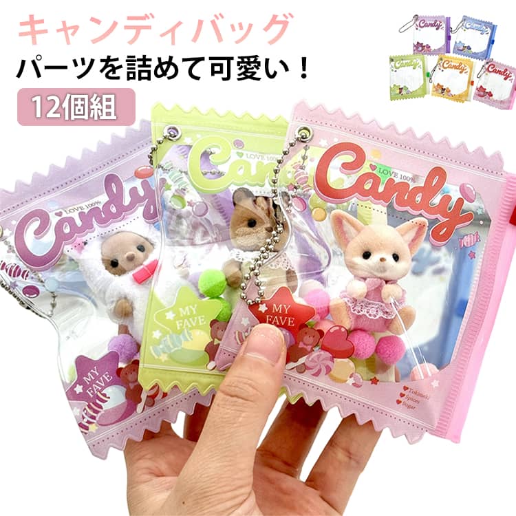 可愛いキャンディバッグマスコットやガチャガチャをつめてポップなマスコットに、推しカラーで揃えるのもおすすめです。レジン作品やミニチュアを詰めてキーホルダーが作れます。スライダーポーチだから開け締めも楽々！ボールチェーン付きで、完成してすぐバッグ等に取り付けられます。 サイズ 9×10.5cm サイズについての説明 9*10.5cm 素材 PVC 色 青12個 紫12個 緑12個 黄12個 ピンク12個 ランダムカラー12個 備考 ●サイズ詳細等の測り方はスタッフ間で統一、徹底はしておりますが、実寸は商品によって若干の誤差(1cm～3cm )がある場合がございますので、予めご了承ください。 ●製造ロットにより、細部形状の違いや、同色でも色味に多少の誤差が生じます。 ●パッケージは改良のため予告なく仕様を変更する場合があります。 ▼商品の色は、撮影時の光や、お客様のモニターの色具合などにより、実際の商品と異なる場合がございます。あらかじめ、ご了承ください。 ▼生地の特性上、やや匂いが強く感じられるものもございます。数日のご使用や陰干しなどで気になる匂いはほとんど感じられなくなります。 ▼同じ商品でも生産時期により形やサイズ、カラーに多少の誤差が生じる場合もございます。 ▼他店舗でも在庫を共有して販売をしている為、受注後欠品となる場合もございます。予め、ご了承お願い申し上げます。 ▼出荷前に全て検品を行っておりますが、万が一商品に不具合があった場合は、お問い合わせフォームまたはメールよりご連絡頂けます様お願い申し上げます。速やかに対応致しますのでご安心ください。