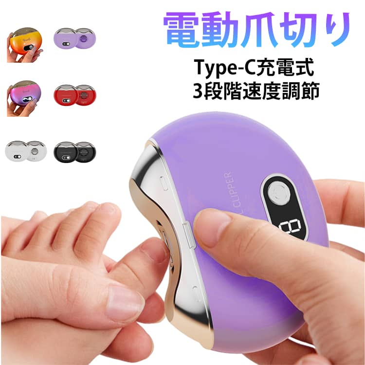 電動爪やすり 子供 電動爪切り 爪削り 電動 Type-C充電式 デイスプレイ表示 電動ネイルケア 3段階速度調節 爪磨き 爪傷防止 低騒音 巻き爪 爪ケア 電動爪切り 大人 高齢者爪ヤスリ