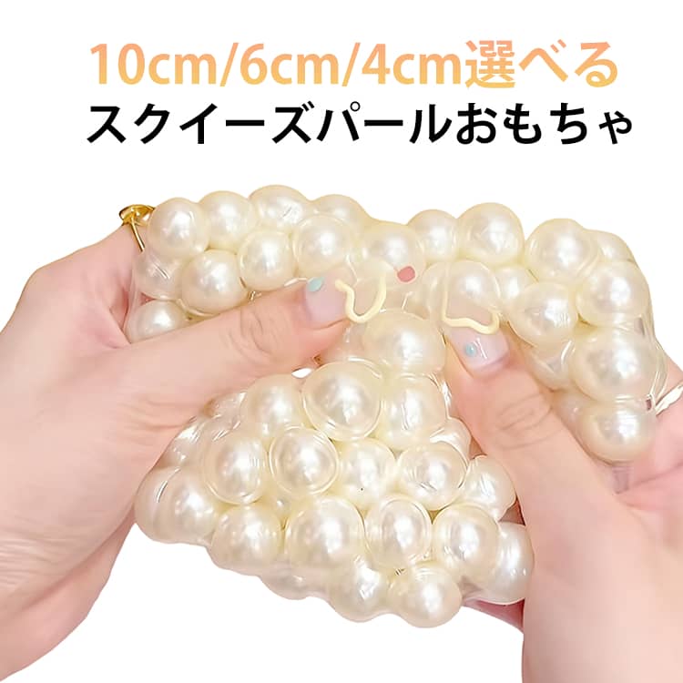 大人 パールスクイーズ ぷにぷに弾力 ストレスボール 低反発ソフト握り心地 伸縮自在 癒し 子供 スクイーズパールおもちゃ 子供 感覚トレーニング 万能アイテム 不安 そわそわ 軽減 記念日 パーティー プレゼント スクイーズパールおもちゃ 大人 両用
