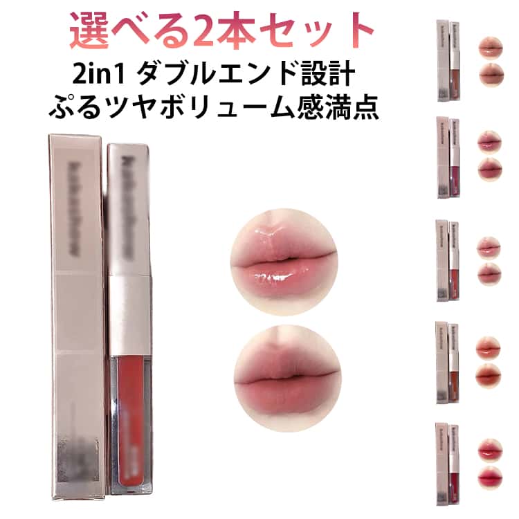 リップクリーム 2in1 リップ リップグロス 双頭リップ 潤い 長持ち 保湿 透け感 高発色 高保湿 落ちない 2本セット マットリップ×エッセンス ダブルエンドリップティント 泥リップ 水光効果 鏡面 マット 口紅 TikTok 推奨 8h保湿