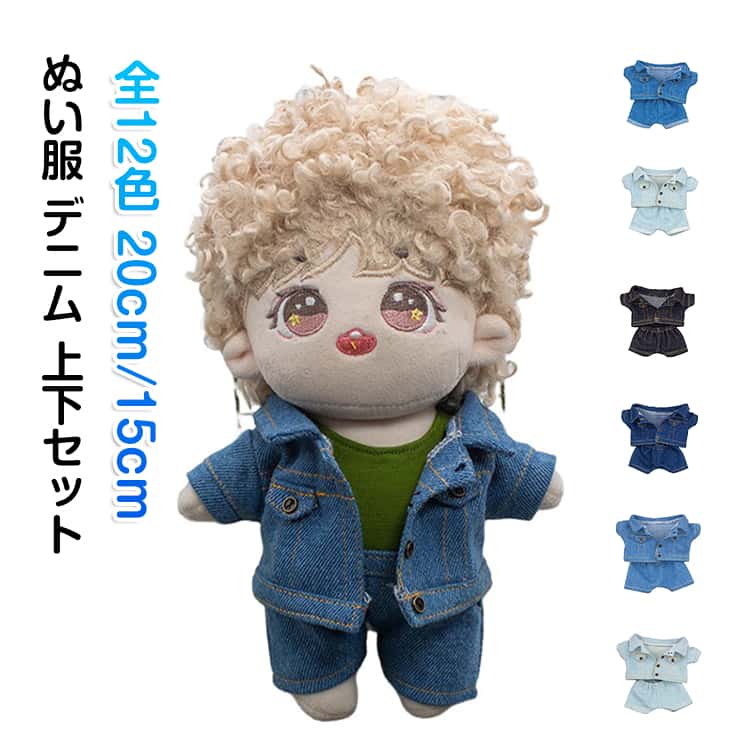 ぬいぐるみ用デニム上下セットです。全12色デニムセットアップで合わせたらぬいちゃんとお揃い出来ちゃうかも？！高さ10cm、15cm、20cmのぬいぐるみにピッタリなサイズです。SNS映えも！ぬい撮りにピッタリ！※ぬいぐるみ別売 サイズ 15cmぬいぐるみ用 20cmぬいぐるみ用 サイズについての説明 15cmぬいぐるみ用 20cmぬいぐるみ用 素材 ポリエステル 色 タイプ01 タイプ02 タイプ03 タイプ04 タイプ05 タイプ06 タイプ07 タイプ08 タイプ09 タイプ10 タイプ11 タイプ12 備考 ●サイズ詳細等の測り方はスタッフ間で統一、徹底はしておりますが、実寸は商品によって若干の誤差(1cm～3cm )がある場合がございますので、予めご了承ください。 ●製造ロットにより、細部形状の違いや、同色でも色味に多少の誤差が生じます。 ●パッケージは改良のため予告なく仕様を変更する場合があります。 ▼商品の色は、撮影時の光や、お客様のモニターの色具合などにより、実際の商品と異なる場合がございます。あらかじめ、ご了承ください。 ▼生地の特性上、やや匂いが強く感じられるものもございます。数日のご使用や陰干しなどで気になる匂いはほとんど感じられなくなります。 ▼同じ商品でも生産時期により形やサイズ、カラーに多少の誤差が生じる場合もございます。 ▼他店舗でも在庫を共有して販売をしている為、受注後欠品となる場合もございます。予め、ご了承お願い申し上げます。 ▼出荷前に全て検品を行っておりますが、万が一商品に不具合があった場合は、お問い合わせフォームまたはメールよりご連絡頂けます様お願い申し上げます。速やかに対応致しますのでご安心ください。