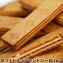 サクサク☆ホワイトチョコサンドバー　[どっさり1kg]洋菓子 常温便