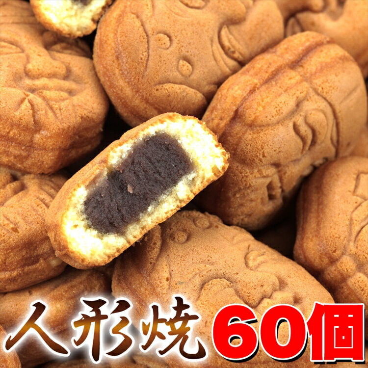 【訳あり】人形焼どっさり60個（20個入り×3袋）/同梱にもおすすめ/和菓子/常温便/