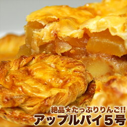 絶品★たっぷりりんご!!アップルパイ5号/ケーキ/洋菓子/冷凍A/