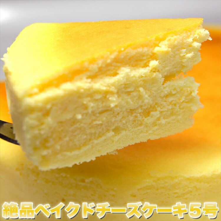 ベイクドチーズケーキ 絶品ベイクドチーズケーキ5号/ケーキ/洋菓子/冷凍A/