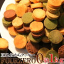 豆乳おからクッキーFour Zero(4種)(砂糖,卵,小麦