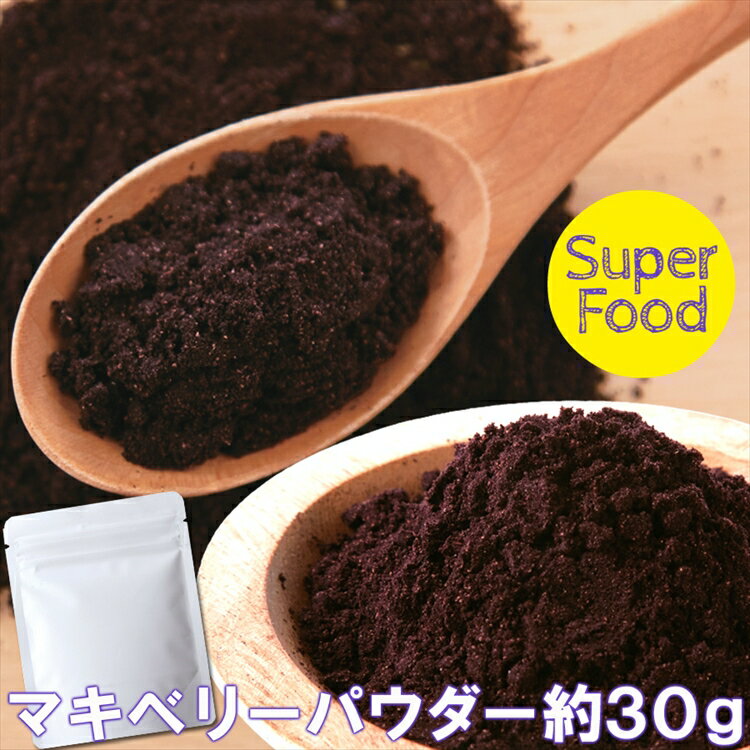 アサイーを超えたSUPPER FOOD!!マキベリーパウダー30g/送料無料/ネコポス(メール便）