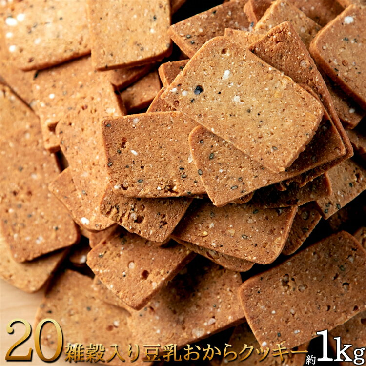 【送料無料】☆20雑穀入り豆乳おからクッキー1kg[ダイエッ