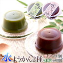 日光連山の恵み、日光伏流水を使用した 水ようかん(小豆・抹茶...