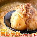 ★味染み肉じゃが600g(200g×3袋)ゴロっとじゃがいも♪かつお風味の優しい味付け!!/肉じゃが/送料無料/メール便