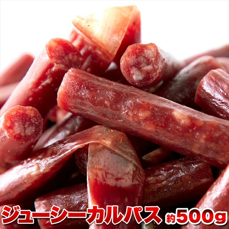 【訳あり】ジューシーカルパス500g☆着色料 保存料一切不使用!!低温乾燥で柔らか食感/送料無料/メール便