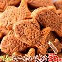 【お徳用】やわらかミニたい焼き30個(10個×3袋) タイヤキ たい焼き 送料無料/常温便