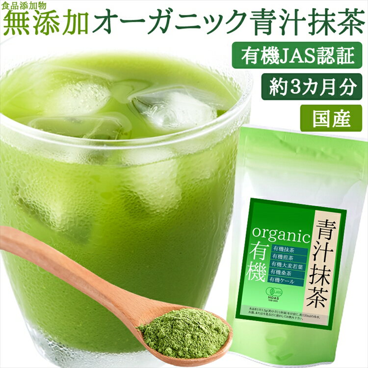 1000円OFFクーポン配布中！【徳用】国産オーガニック青汁抹茶約3ヶ月分/有機JAS取得☆食品添加物も不使用!! /送料無料/ネコポス(メール便）