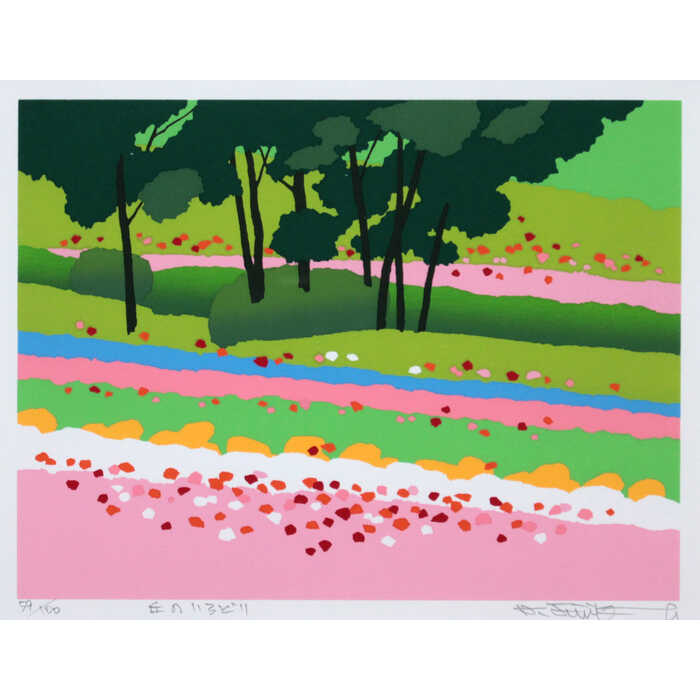 絵画 藤倉英幸 シルクスクリーン 版画 『丘のいろどり』 丘 木 自然 花 花畑 風景 ...