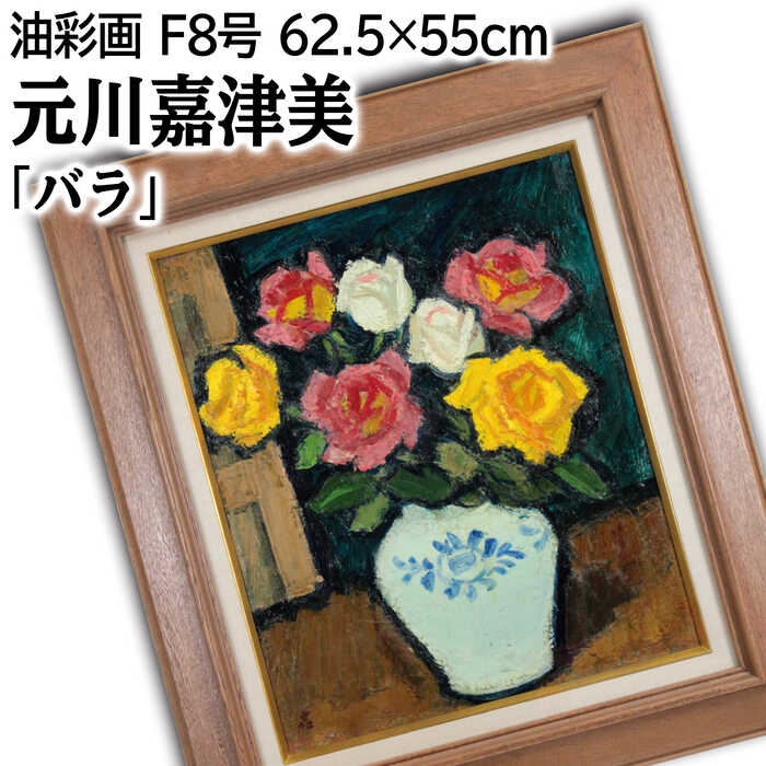Rakuten - 絵画 元川嘉津美 油絵・油彩画 『バラ』 花 静物 温もり 豪華 重厚 一点物 美術品 アート もとかわかつみ