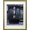 絵画 加藤友一郎 リトグラフ 版画 『彩III』 建造物 美術品 アート かとうゆういちろう