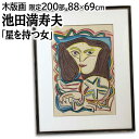 絵画 池田満寿夫 木版画 『星を持つ女』 人物 星 顔 カラフル 美術品 アート いけだますお