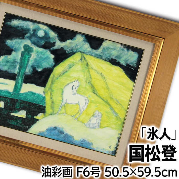 絵画 国松登 油絵・油彩画 『氷人』 人々 抽象的風景 月 海 空 雲 馬 幻想的 静謐 一点物 美術品 アート くにまつのぼる