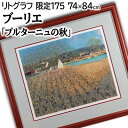 絵画 アンドレ・ブーリエ リトグラフ 版画 『ブルターニュの秋』 収穫 家 川 木 畑 自然 風景 外国風景 秋 明るい 淡い 穏やか 美術品 アート
