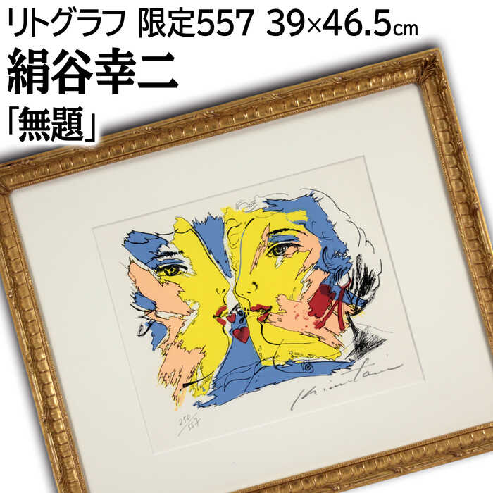 絵画 絹谷幸二 リトグラフ 版画 『無題』 人物 顔 ポップ 明るい 美術品 アート きぬたにこうじ
