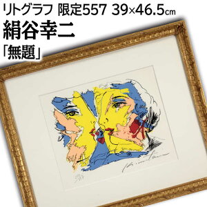 絵画 絹谷幸二 リトグラフ 版画 『無題』 人物 顔 ポップ 明るい 美術品 アート きぬたにこうじ