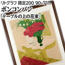 絵画 ピエール・ボンコンパン リトグラフ 版画 『テーブルの上の花束』 室内風景 机 花 静物 明るい 穏やか 美術品 アート