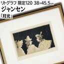 絵画 ジャン・ジャンセン リトグラフ 版画 『月光』 人々 星 夜 優しい 渡世 生き生き 賑やか 美術品 アート