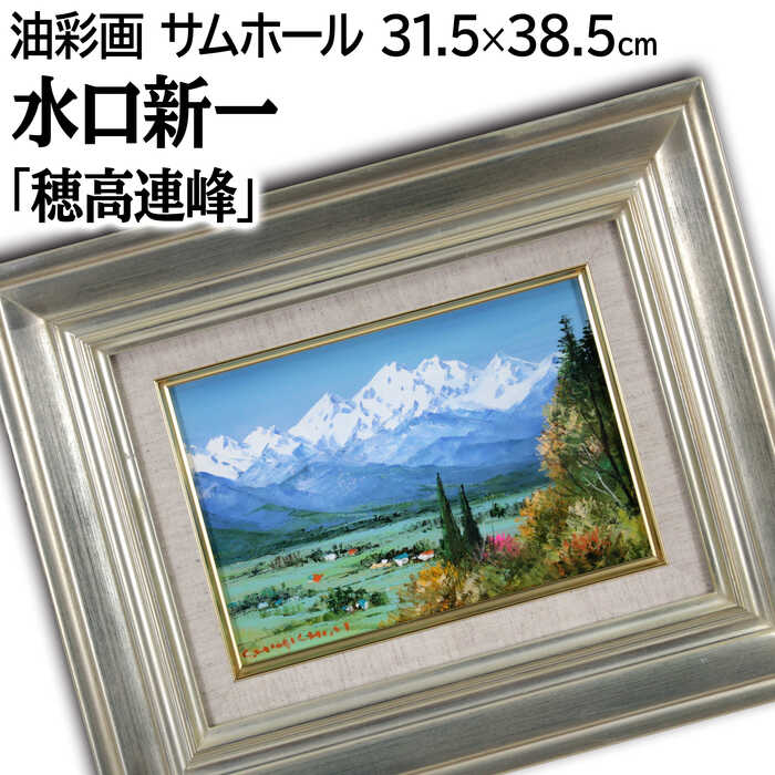Rakuten - 絵画 水口新一 油絵・油彩画 『穂高連峰』 家 山 自然 雪 風景 秋 明るい 爽やか 一点物 美術品 アート みずぐちしんいち