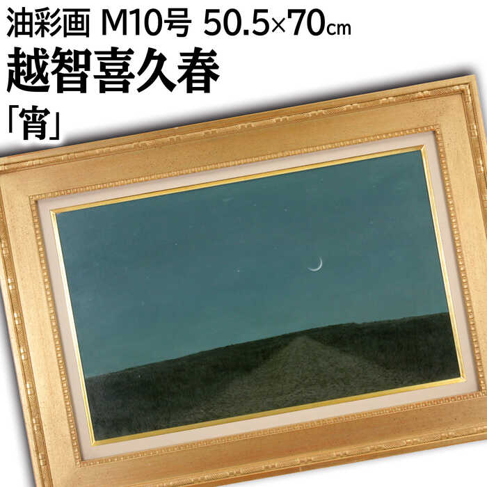 楽天市場】星 月(テーマ(絵画)風景)(油彩画|絵画 楽天市場】星 月(テーマ(絵画)風景)(油彩画|絵画