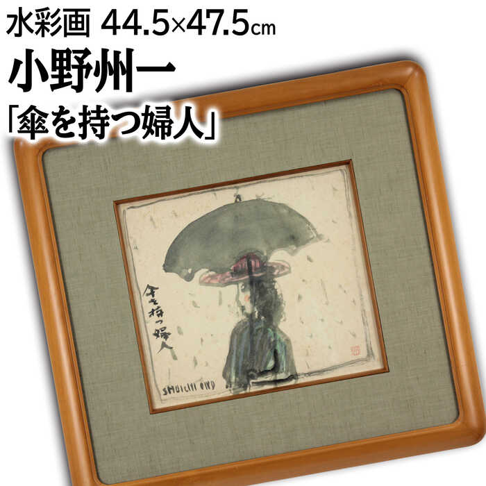 絵画 小野州一 水彩画 『傘を持つ婦人』 人物 雨 優しい 穏やか 一点物 美術品 アート おのしゅういち