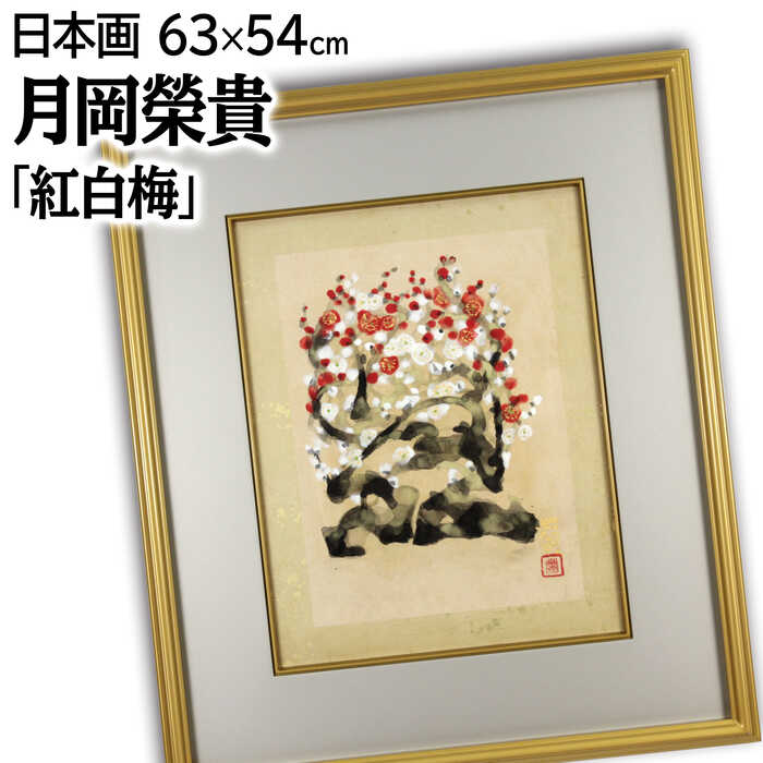 趣きある枝に、優しく愛らしい紅白の梅の花共シールタトウ箱・黄袋付属画寸：33×24cm技法：日本画額のサイズ：高さ63cm×幅54cm×奥行き5.0cm作品の状態：良好です月岡榮貴（つきおかえいき / TSUKIOKA Eiki）1916東京生まれ1942東京美術学校（現・東京藝術大学）日本画科を主席で卒業／前田青邨に師事1948院展に初入選（'56-'80奨励賞6回、'81日本美術院賞、'85文部大臣賞、'87内閣総理大臣賞）1951院展院友（'81同人）1966法隆寺金堂壁画再現模写事業に参加1970愛知県立芸術大学で講師1973高松塚古墳壁画模写事業に参加1978東京裕天寺奥書院の襖絵制作1989建長寺妙高院の天井画制作1997逝去＜所属＞院展同人・評議員＜特徴＞古事記や風神雷神など古典的な題材を、はりのある描線を駆使した力強い作風で描いた＜作品収蔵＞横須賀美術館、宇都宮美術館、東京都現代美術館、北海道立近代美術館、愛知県美術館注意事項：お使いのモニターの発色具合によって、実際のものと色が異なる場合がございます。
