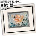 絵画 西村計雄 油絵・油彩画 『ばら』 花 淡い 爽やか 生き生き 一点物 美術品 アート にしむらけいゆう