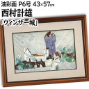 絵画 西村計雄 油絵・油彩画 『ウィンザー城』 城 城壁 家 建造物 空 街 風景 外国風景 メルヘン 優しい 幻想的 明るい 生き生き 穏やか 一点物 美術品...