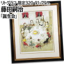 絵画 藤田嗣治 リトグラフ 版画 『誕生会』 人々 子ども 室内風景 机 椅子 窓 可愛らしい 明るい 渡世 生き生き 賑やか 美術品 アート ふじたつぐはる