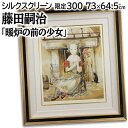 絵画 藤田嗣治 シルクスクリーン 版画 『暖炉の前の少女』 人物 室内風景 椅子 花 優しい 可愛らしい 淡い 渡世 温もり 生き生き 美術品 アート ふじたつ...