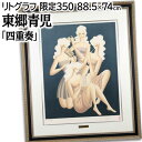 絵画 東郷青児 リトグラフ 版画 『四重奏』 人物 楽器 音楽 メルヘン 優しい 幻想的 明るい 淡い 温もり 美術品 アート とうごうせいじ