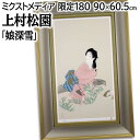 絵画 上村松園 ミクストメディア 『娘深雪』 人物 明るい 淡い 渡世 生き生き 豪華 美術品 アート うえむらしょうえん