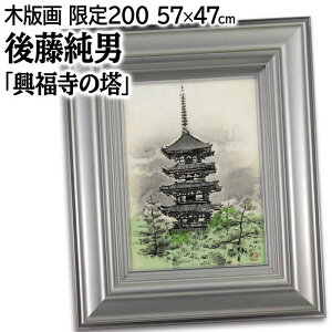 絵画 後藤純男 木版画 『興福寺の塔』 木 林 森 神社仏閣 風景 渡世 温もり 美術品 アート ごとうすみお
