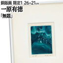 絵画 一原有徳 銅版画 『無題』 抽象 幻想的 美術品 アート いちはらありのり