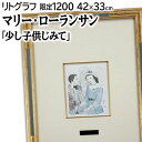 絵画 マリー・ローランサン リトグラフ 版画 『少し子供じみて』 人物 優しい 可愛らしい 美術品 アート