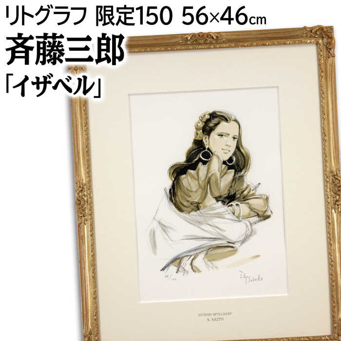 絵画 斎藤三郎 リトグラフ 版画 『イザベル』 人形 美人 明るい 生き生き 美術品 アート さいとうさぶろう